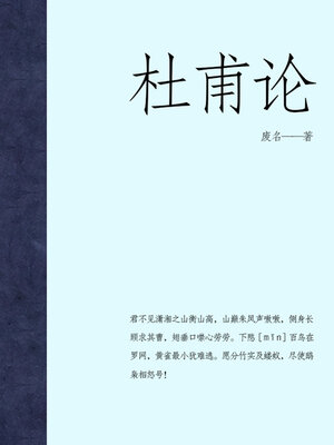 cover image of 杜甫论